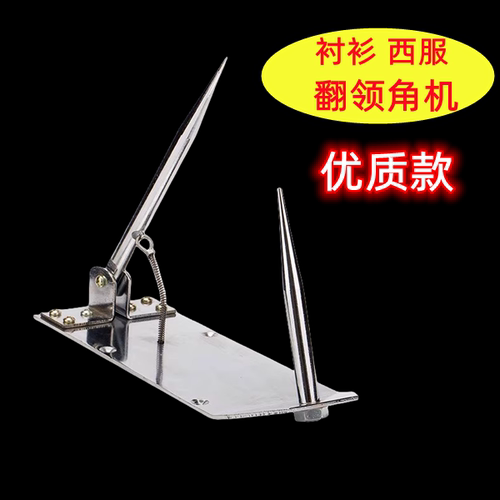 手动半自动衬衫翻领角机西服翻领器反领角机反领机裁缝工具加厚款