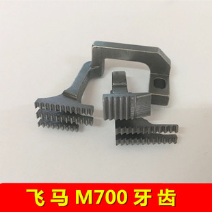 飞马M700四线包缝机牙齿锁边机送布牙M752 208078 13牙齿204676
