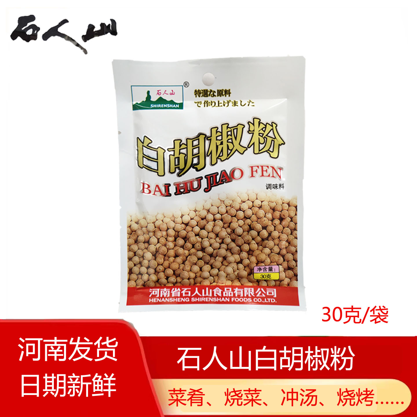 石人山白胡椒粉30g*5袋