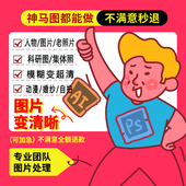 修复翻新修补黑白上色模糊变清晰度像素提高清处理图片ps老照片