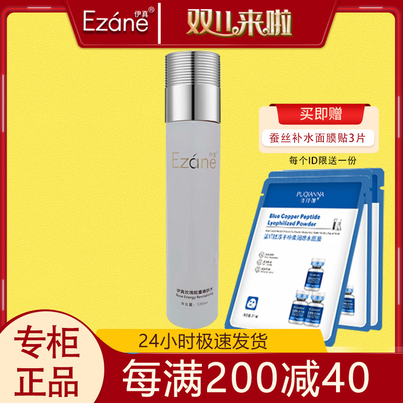 伊真玫瑰能量嫩肤水120ml清爽保湿补水柔肤水专柜正品收毛孔护肤