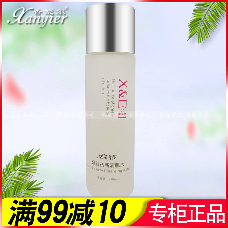 香妮尔宛若初新清肌水230ml柔肤水补水保湿舒缓专柜正品
