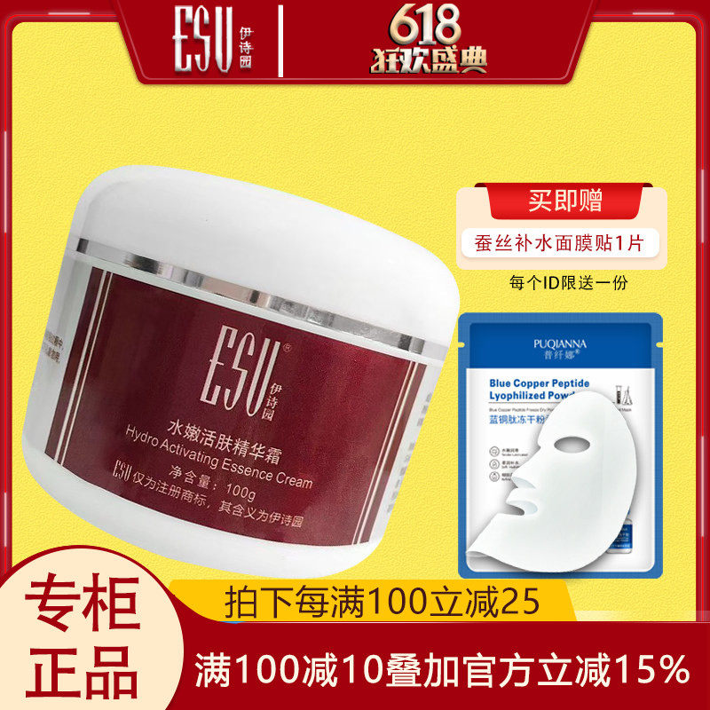 新包装 伊诗园水嫩活肤精华霜100g专柜正品清爽保湿面霜院装