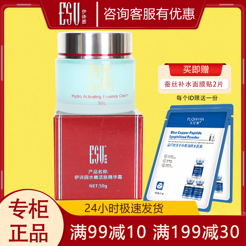 伊诗园水嫩活肤精华霜50g专柜正品保湿补水面霜锁水清爽水润护肤