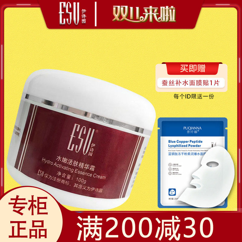 新包装 伊诗园水嫩活肤精华霜100g美容院专柜正品院装
