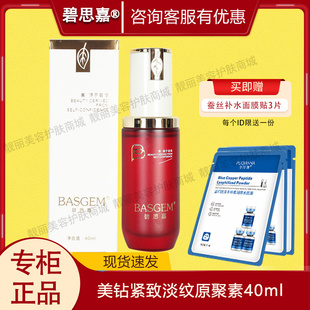 碧思嘉美钻紧致淡纹原聚素30ml 美容院专柜正品