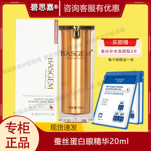 碧思嘉琥珀蚕丝蛋白眼精华20ml
