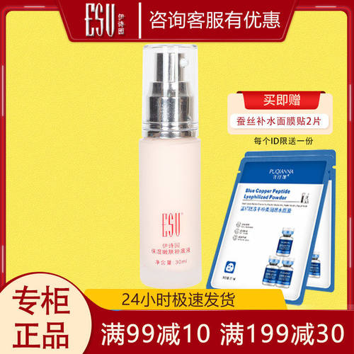 伊诗园保湿嫩肤粉底液30ml