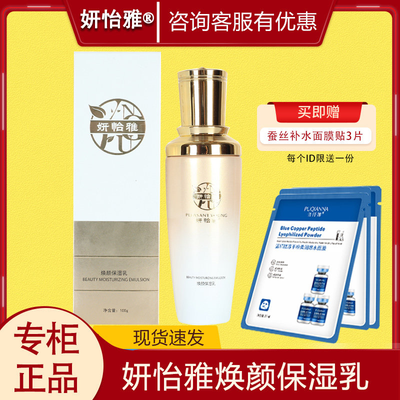 妍怡雅焕颜保湿乳100g