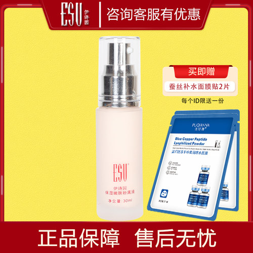 伊诗园保湿嫩肤粉底液30ml