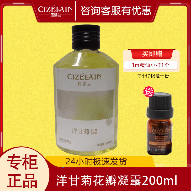 茜姿兰洋甘菊花瓣凝露200ml舒缓修护修护补水保湿云南正品纯露