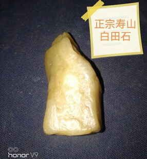 『宸宏吾天寿山田黄你好』福建寿山白田石雕件印章摆件原石