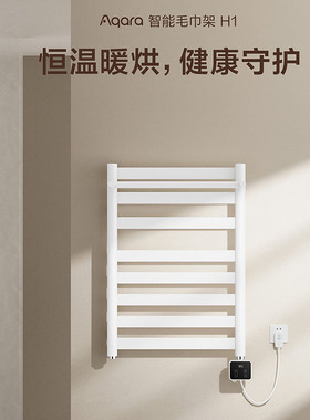 Aqara绿米智能电热毛巾架H1置物架浴巾架烘干器温度可调带显示屏