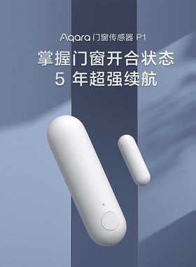 Aqara绿米P1门窗传感器支持接入HomeKit全屋智能联动监测状态