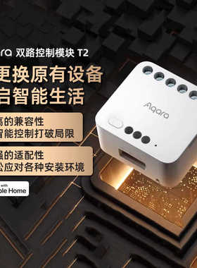 Aqara绿米T2双路控制模块苹果Homekit智能家居模块智能联动