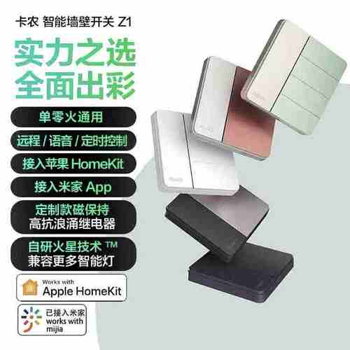 Aqara绿米智能开关卡农Z1苹果HomeKit全屋智能远程米家控制面板
