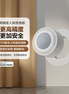 Aqara高精度人体传感器HomeKit智能家居Zigbee红外无线感应开关