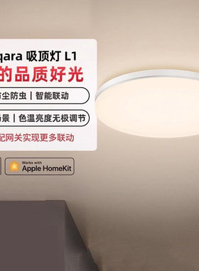 Aqara绿米吸顶灯L1-350调节亮度色温Led灯可接入苹果HomeKit