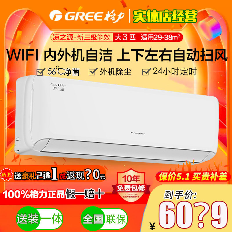 格力凉之源三匹3匹智能72GW/(72557)FNhAa-B3(WIFI挂机空调清炫风