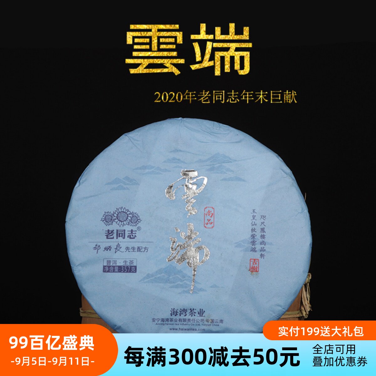 云端尚品 老同志勐海古树普洱生茶饼 2020海湾茶业邹炳良配方357g