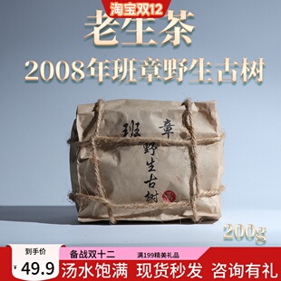 2008年班章野生古树老生茶 散茶200g装厂家自营 霸气回甘 普洱茶