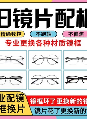 旧镜片更换镜框定制服务坏眼镜维修镜片换镜架近视眼镜片配眼镜框