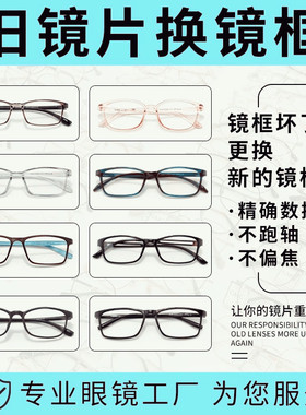 旧眼镜换框换新近视眼镜框架更换旧镜片维修替换加工打磨翻新配镜