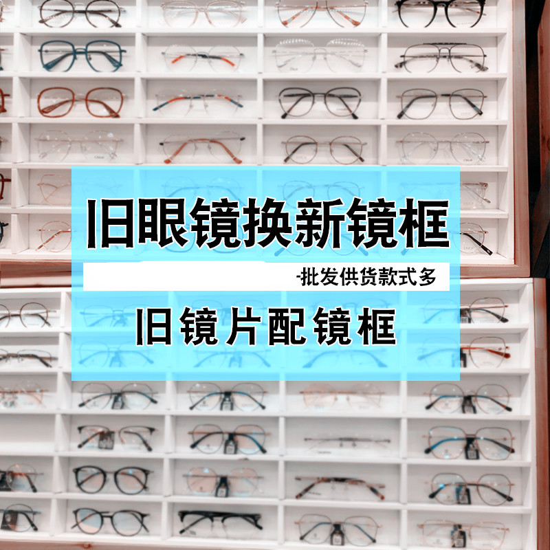 镜片换镜架近视眼镜片配眼镜框旧镜片配镜框旧镜片更换镜框服务