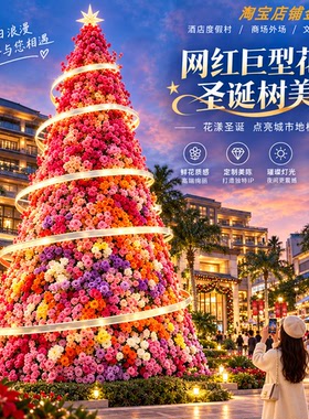 网红巨型花艺圣诞树仿真花装饰