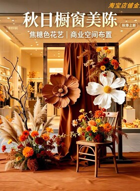 秋季美拉德风橱窗装饰仿真花艺