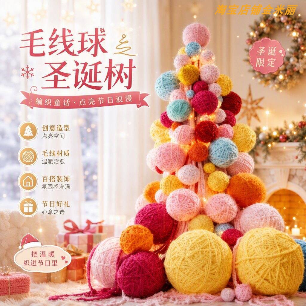 创意毛线球圣诞树节日装饰摆件彩色手工DIY商场布置拍照道具美陈