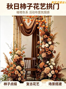 秋日柿子花艺拱门复古暖橙仿真花
