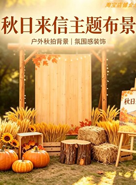 秋日来信主题布景户外秋拍背景