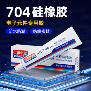 小卡704硅橡胶防水绝缘耐高温RTV有机硅胶电子元 件固定灌封线路板密封胶