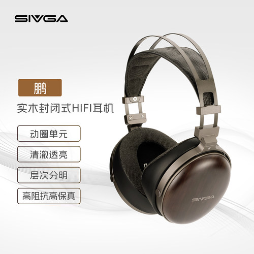 SIVGA 鹏·Peng HIFI动圈封闭式木质耳机高阻抗高保真头戴式有线