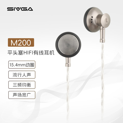 SIVGA M200 平头塞HIFI有线耳机入耳式耳机动圈高音质通用