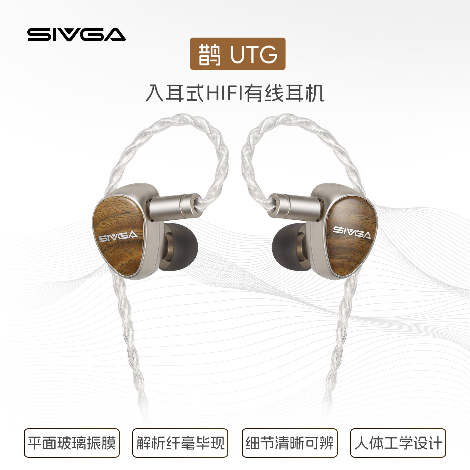 SIVGA 鹊-UTG 平面玻璃振膜有线耳机动圈实木入耳式耳塞可换插头