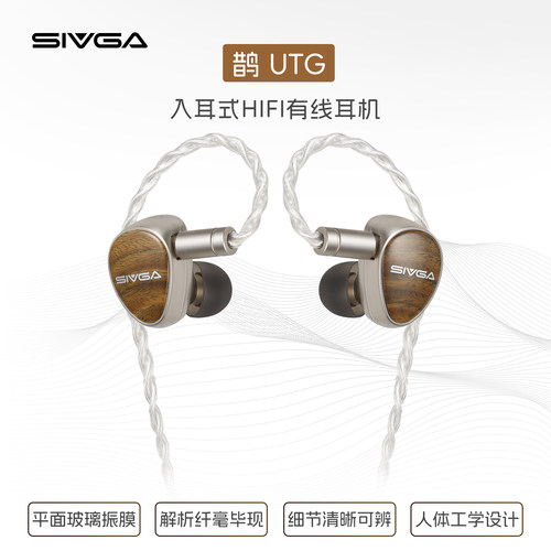SIVGA 鹊-UTG 平面玻璃振膜有线耳机动圈实木入耳式耳塞可换插头