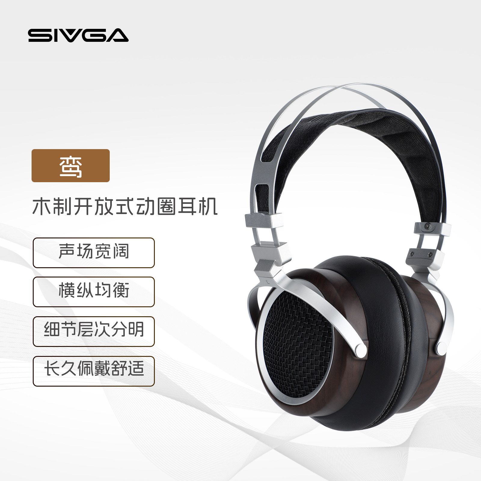 SIVGA 鸾·LUAN Hi-Fi动圈开放式木质头戴式高解析有线专业耳机