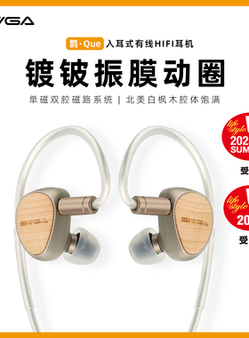 SIVGA 鹊·Que 镀铍振膜动圈喇叭实木高保真入耳有线HIFI音乐耳机