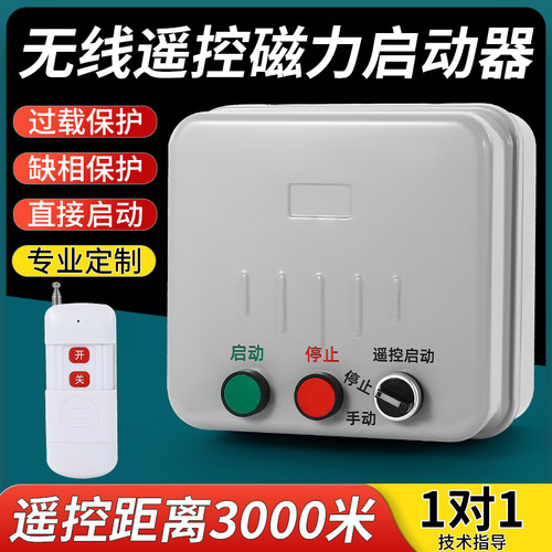 电机无线遥控开关风机启动器电箱