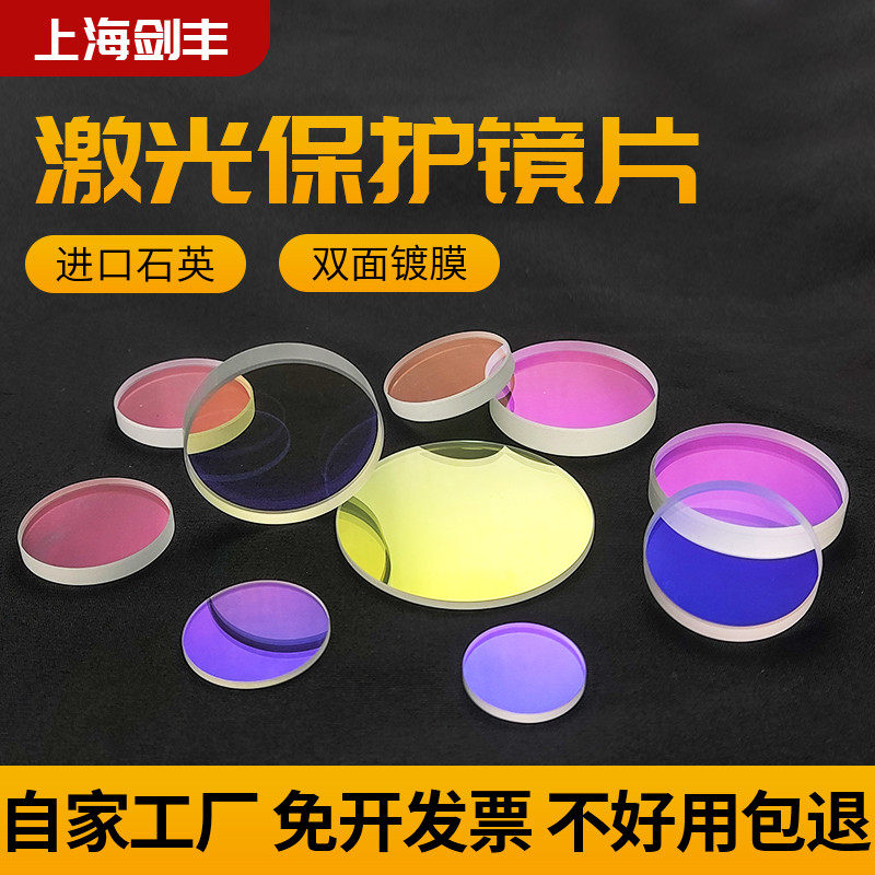 大功率激光保护镜片石英34*5光纤切割焊接机专用配件18*2窗口片