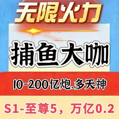 捕鱼大咖 有绑 苹果安卓通用5亿-300亿炮 无限火力 副炮