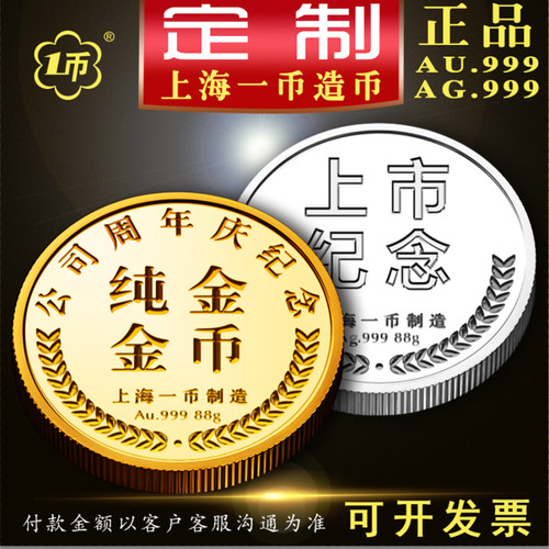 上海一币金币纯金银币定制纪念章公司周年庆礼品订做奖牌胸章金银