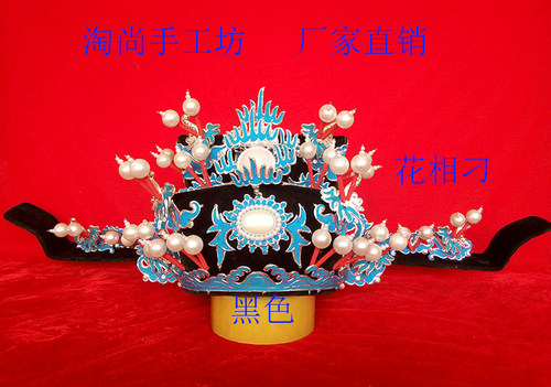戏剧花相刁黑相刁相爷帽子帽丞相帽子舞台演出帽