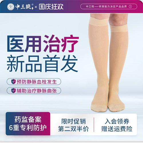 【三甲同款】医用压力袜