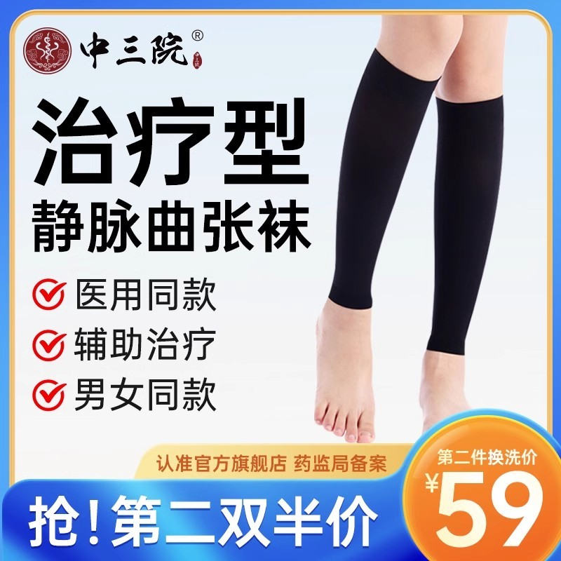 中三院筋脉曲张袜子加压小腿袜