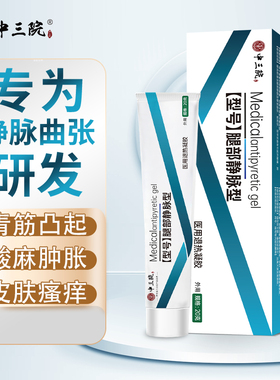 中三院退热凝胶医用静脉曲张膏青筋凸起蚯蚓腿酸麻肿胀红血丝冷敷