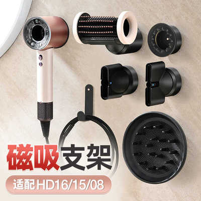 适用HD16磁吸吹风机支架