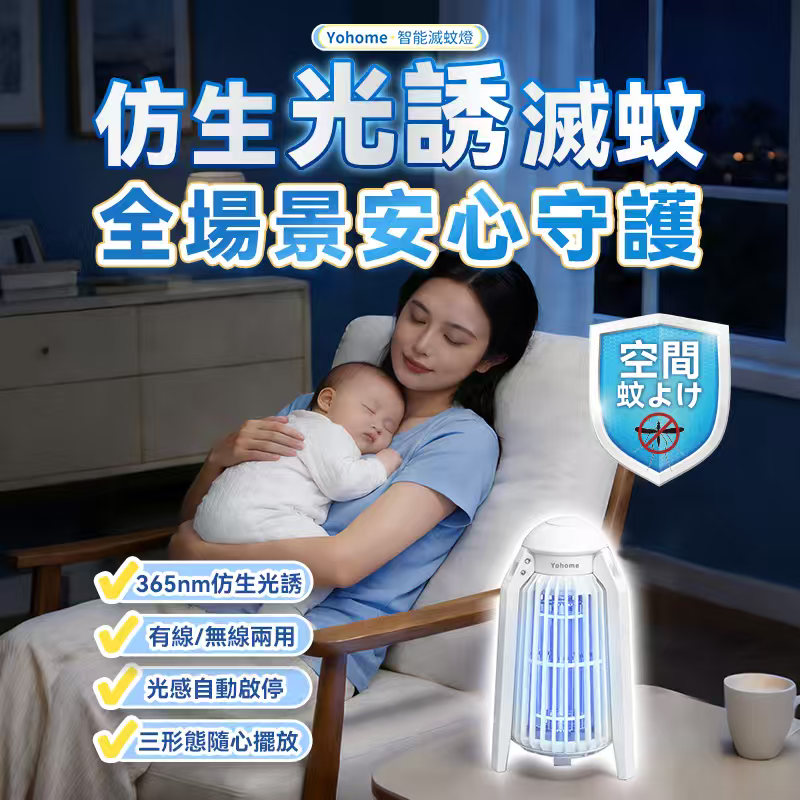 日本yohome仿生UVA灭蚊灯家用室内户外宝宝驱蚊器光诱灭蚊神器